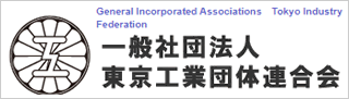一般社団法人 東京工業団体連合